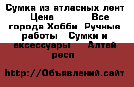 Сумка из атласных лент. › Цена ­ 6 000 - Все города Хобби. Ручные работы » Сумки и аксессуары   . Алтай респ.